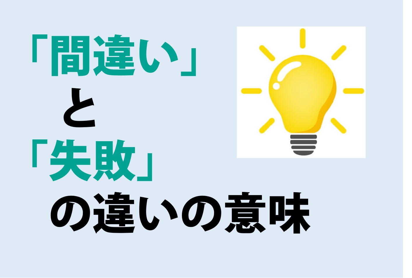 間違いと失敗の違いの意味を分かりやすく解説！