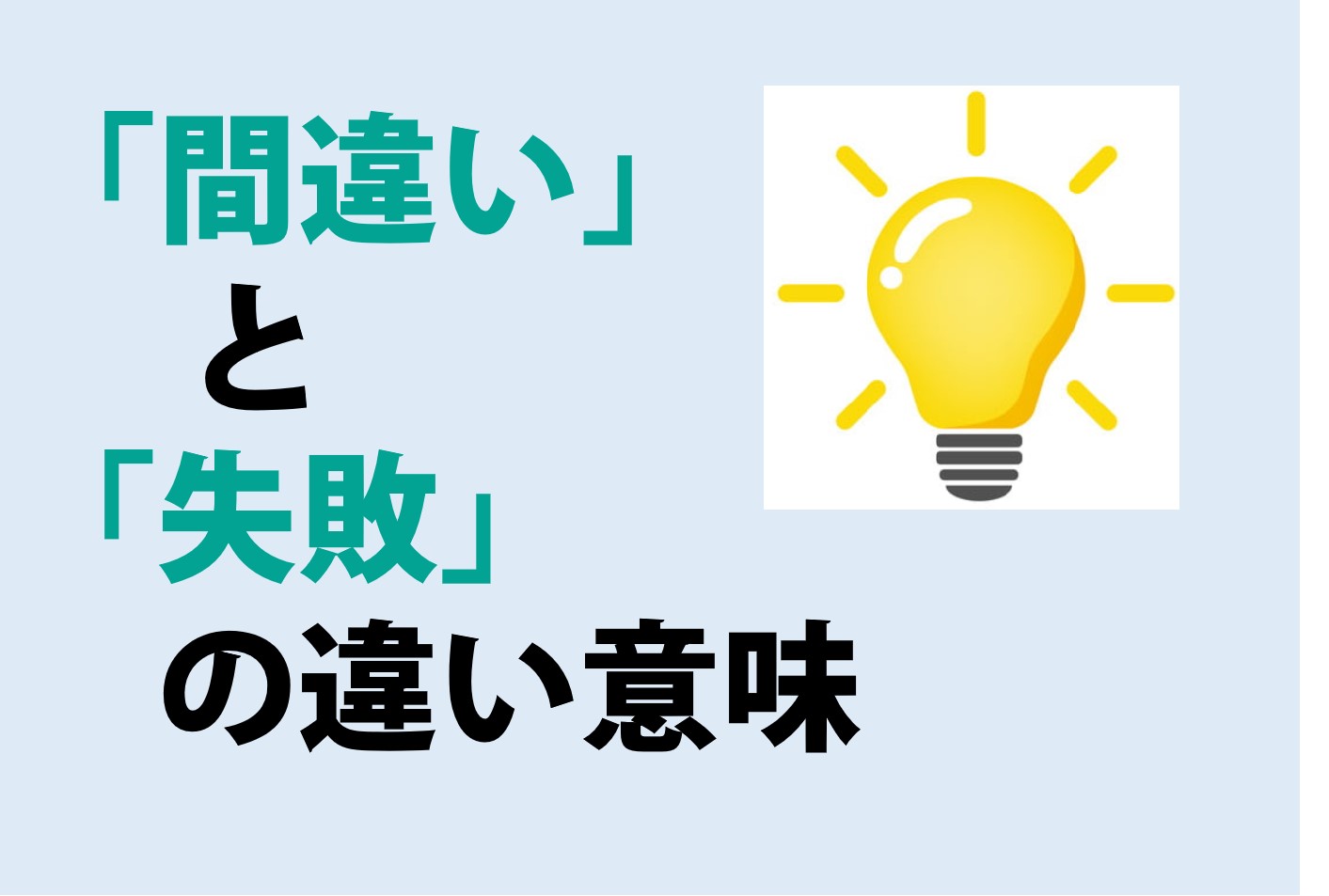 間違いと失敗の違いの意味を分かりやすく解説！