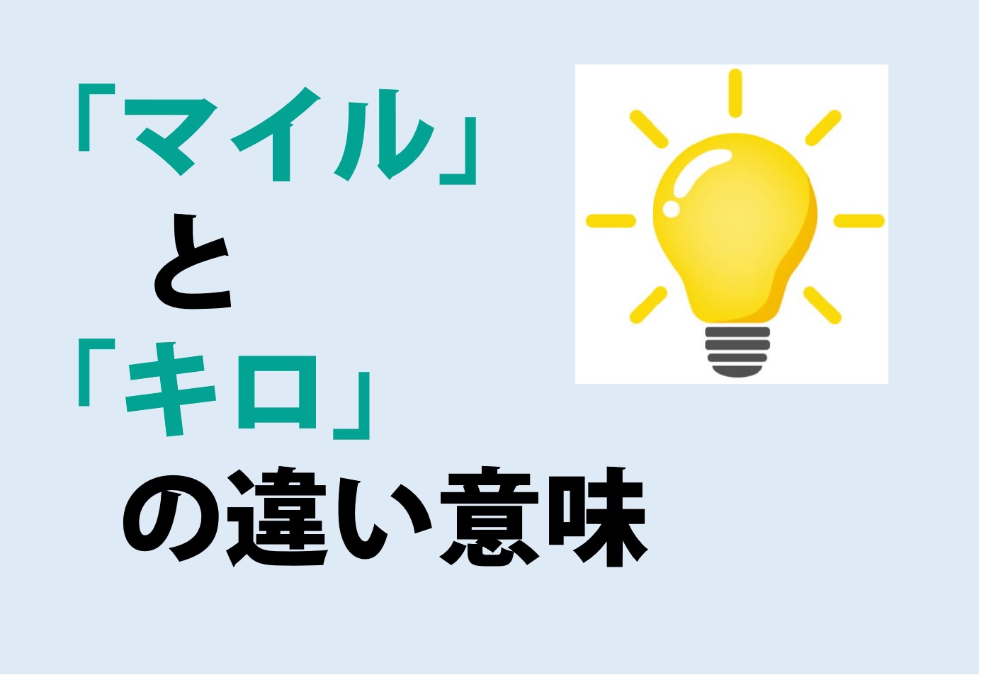 マイルとキロの違いの意味を分かりやすく解説！