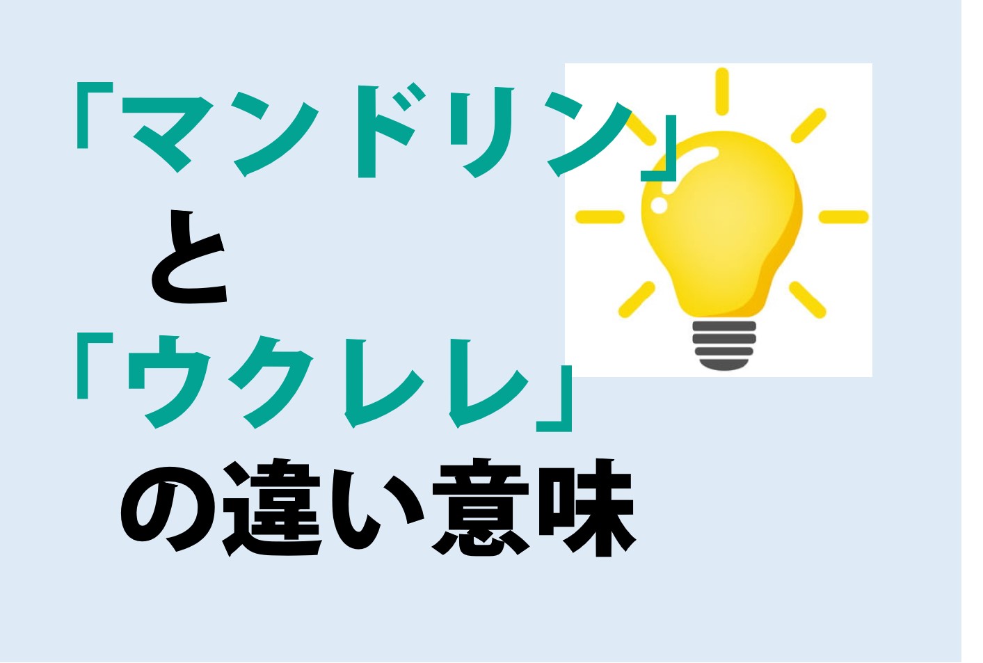 マンドリンとウクレレの違い