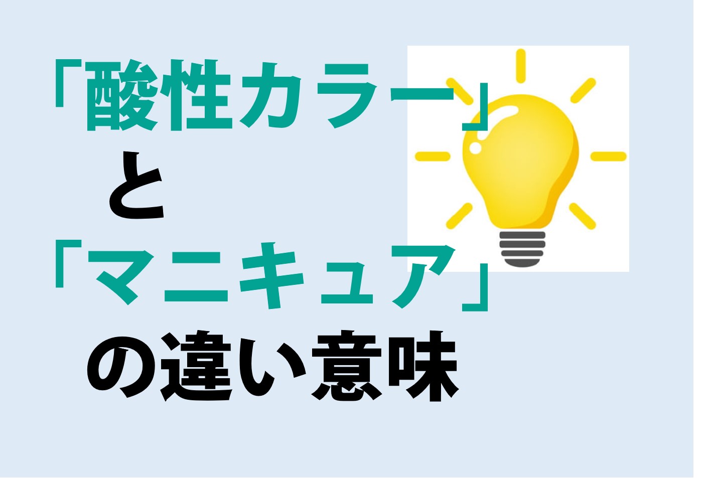 酸性カラーとマニキュアの違い