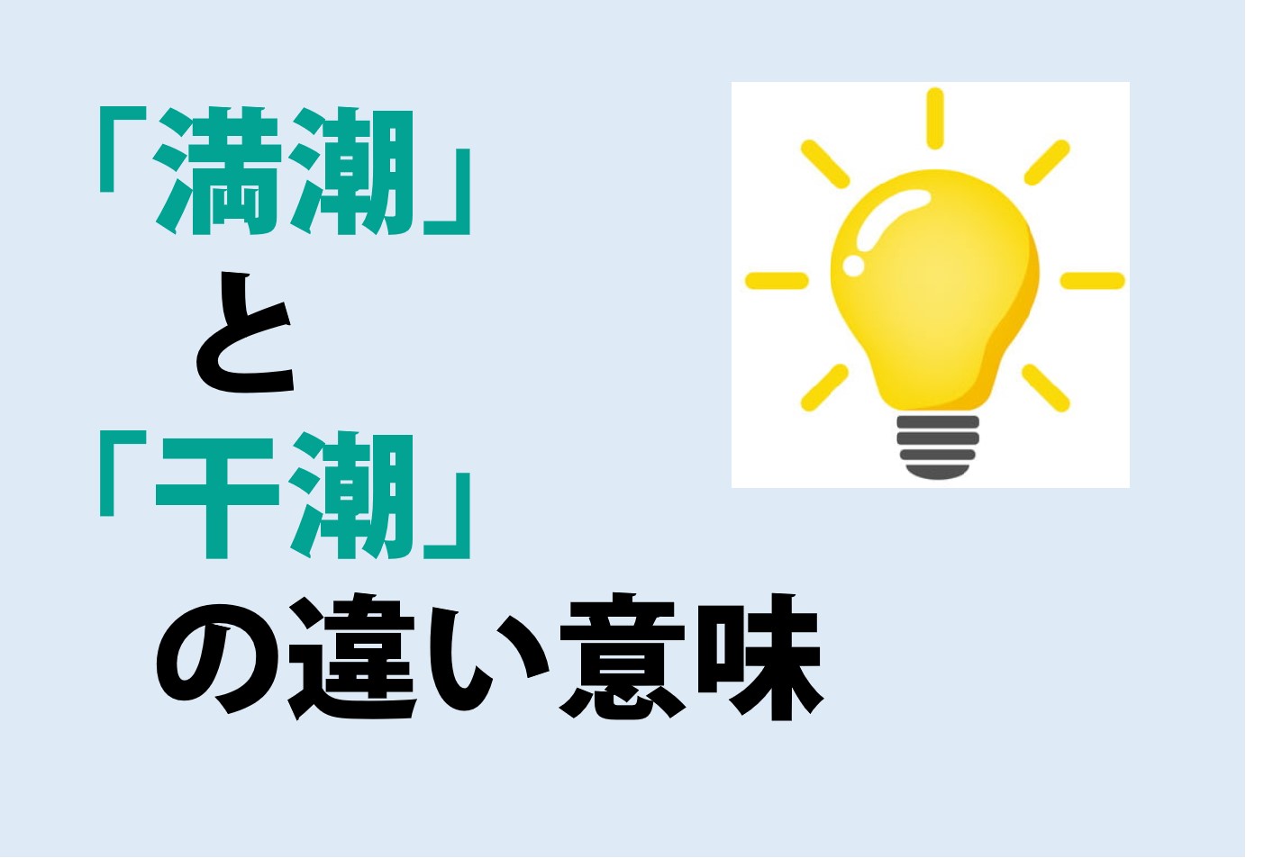 満潮と干潮の違いの意味を分かりやすく解説！