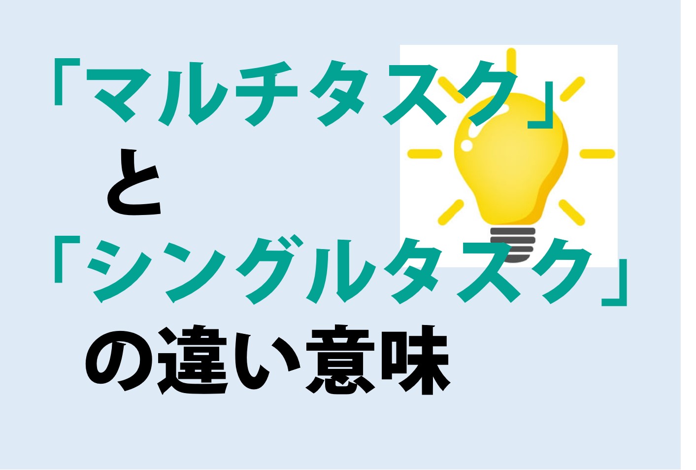 マルチタスクとシングルタスクの違いの意味を分かりやすく解説！