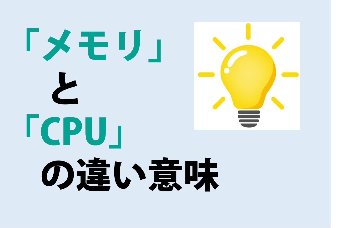 パソコンの「メモリ」と「CPU」の違い