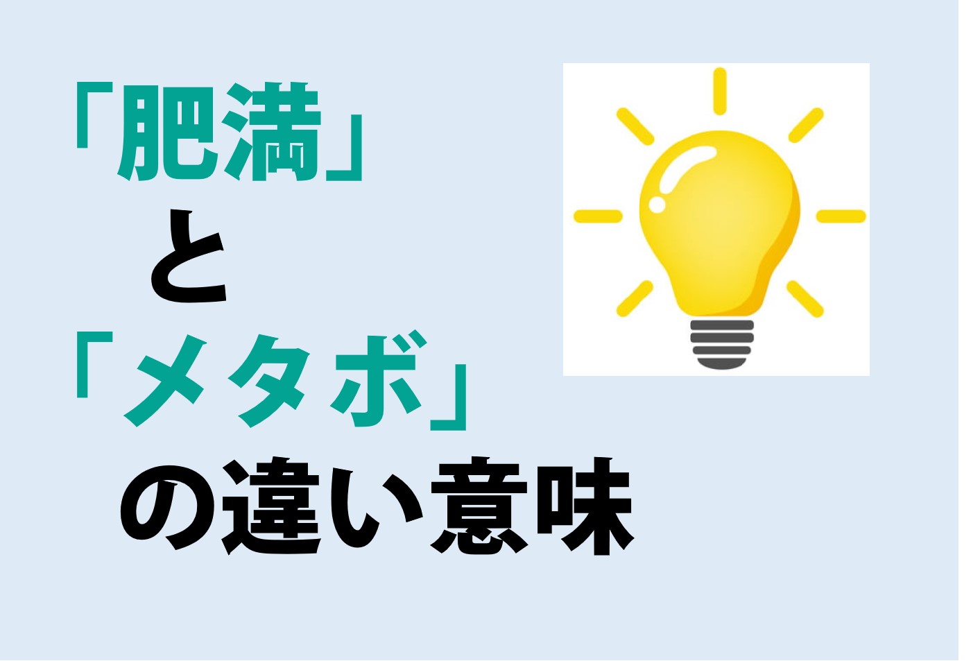 肥満とメタボの違いの意味を分かりやすく解説！