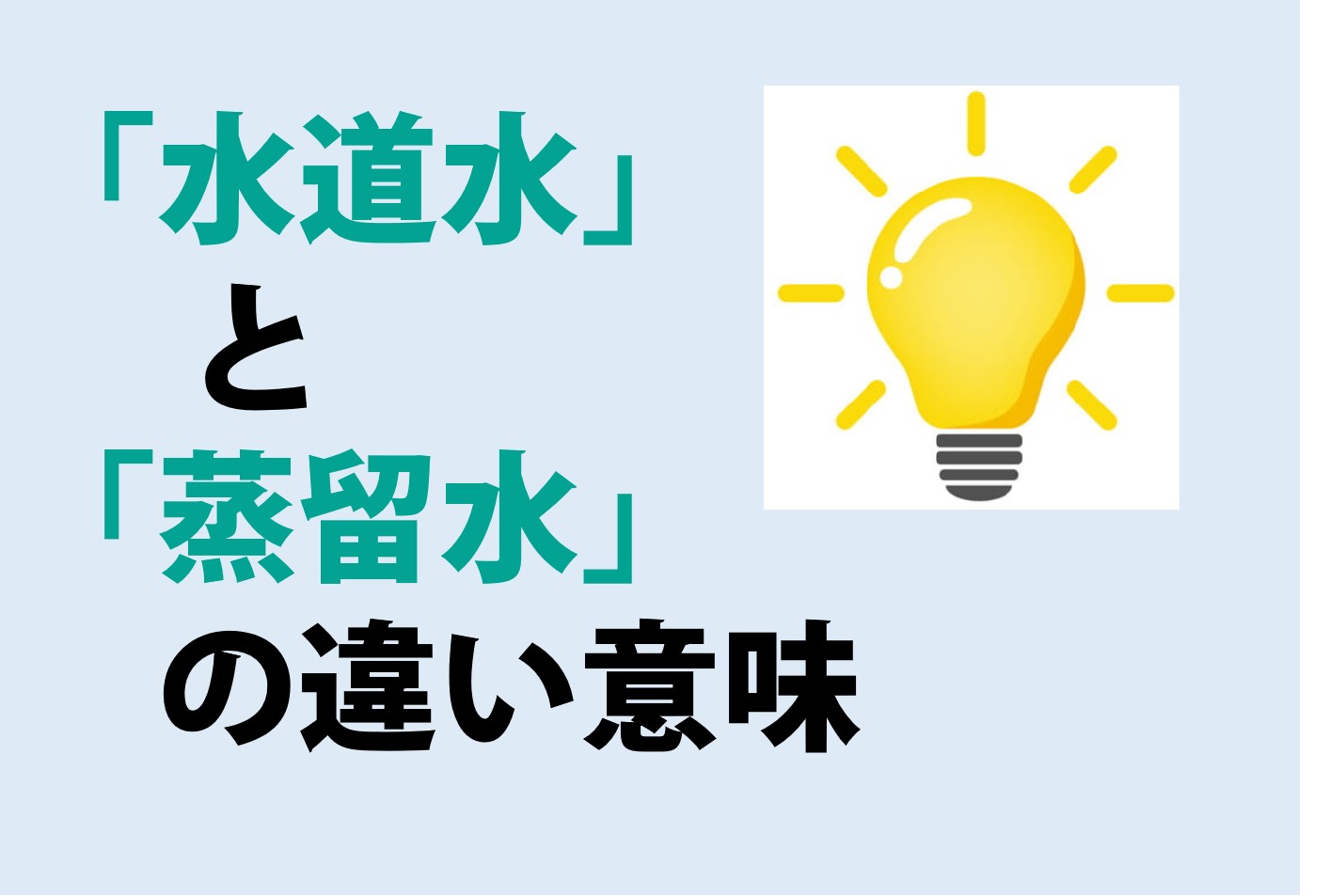 水道水と蒸留水の違いの意味を分かりやすく解説！