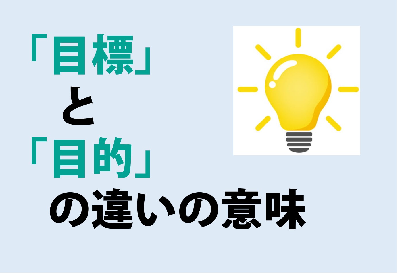 目標と目的の違いの意味を分かりやすく解説！