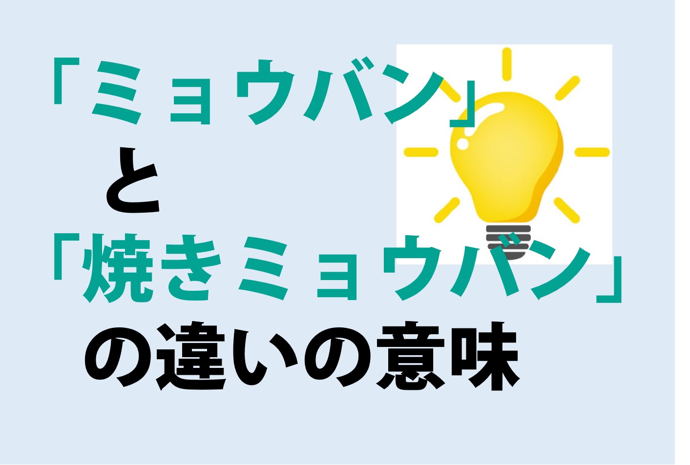 ミョウバンと焼きミョウバンの違い