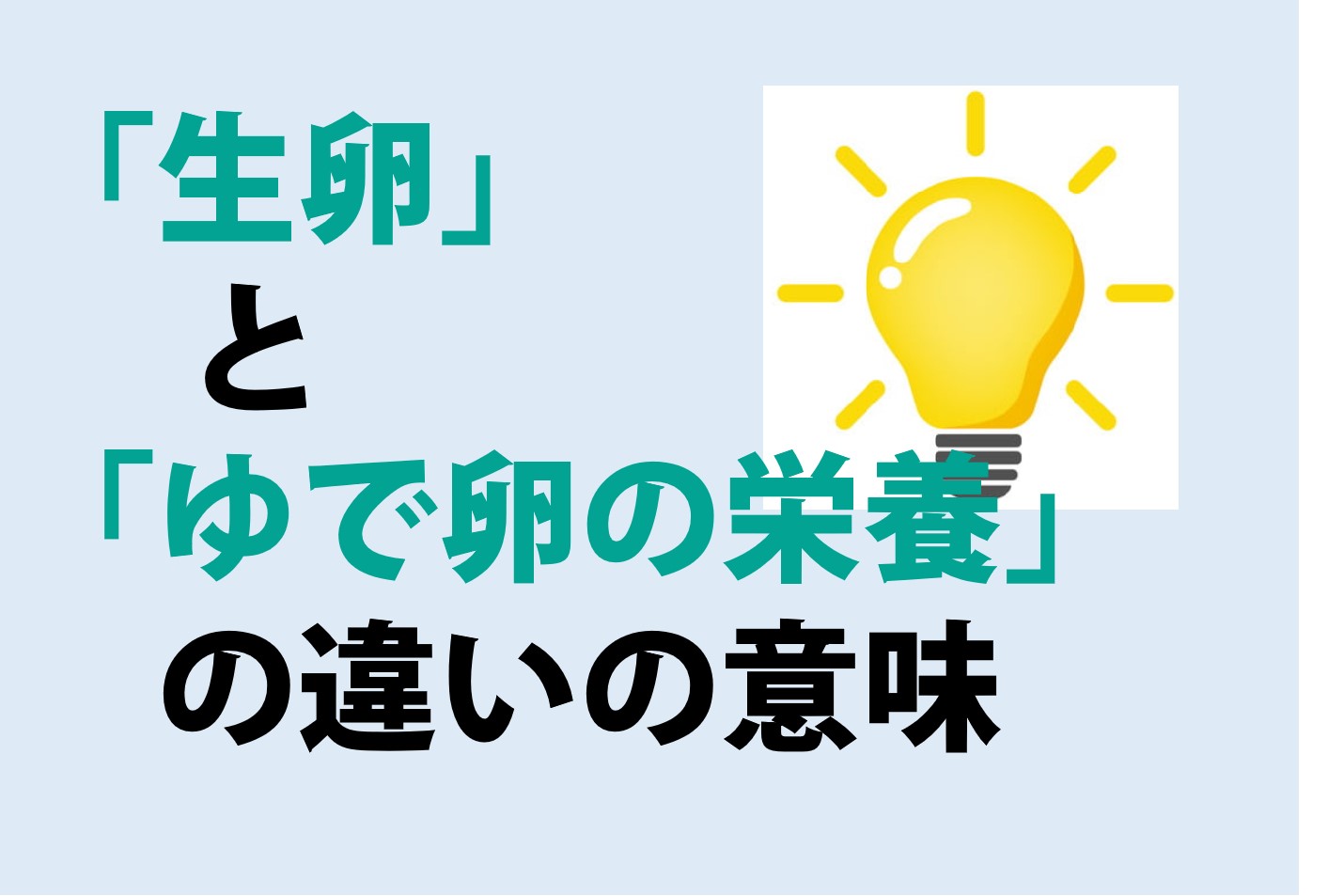 生卵とゆで卵の栄養の違いの意味を分かりやすく解説！