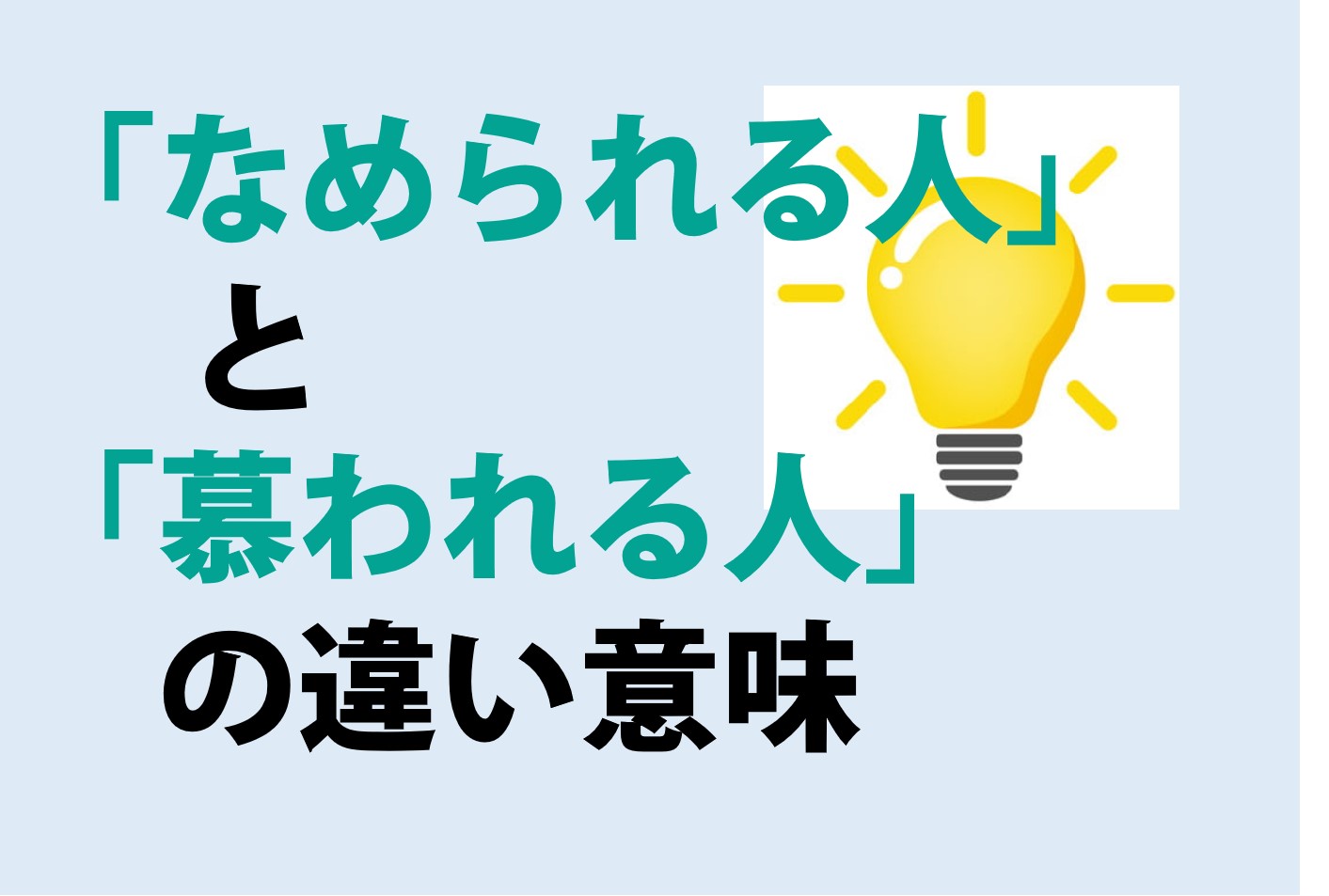 なめられる人と慕われる人の違いの意味を分かりやすく解説！