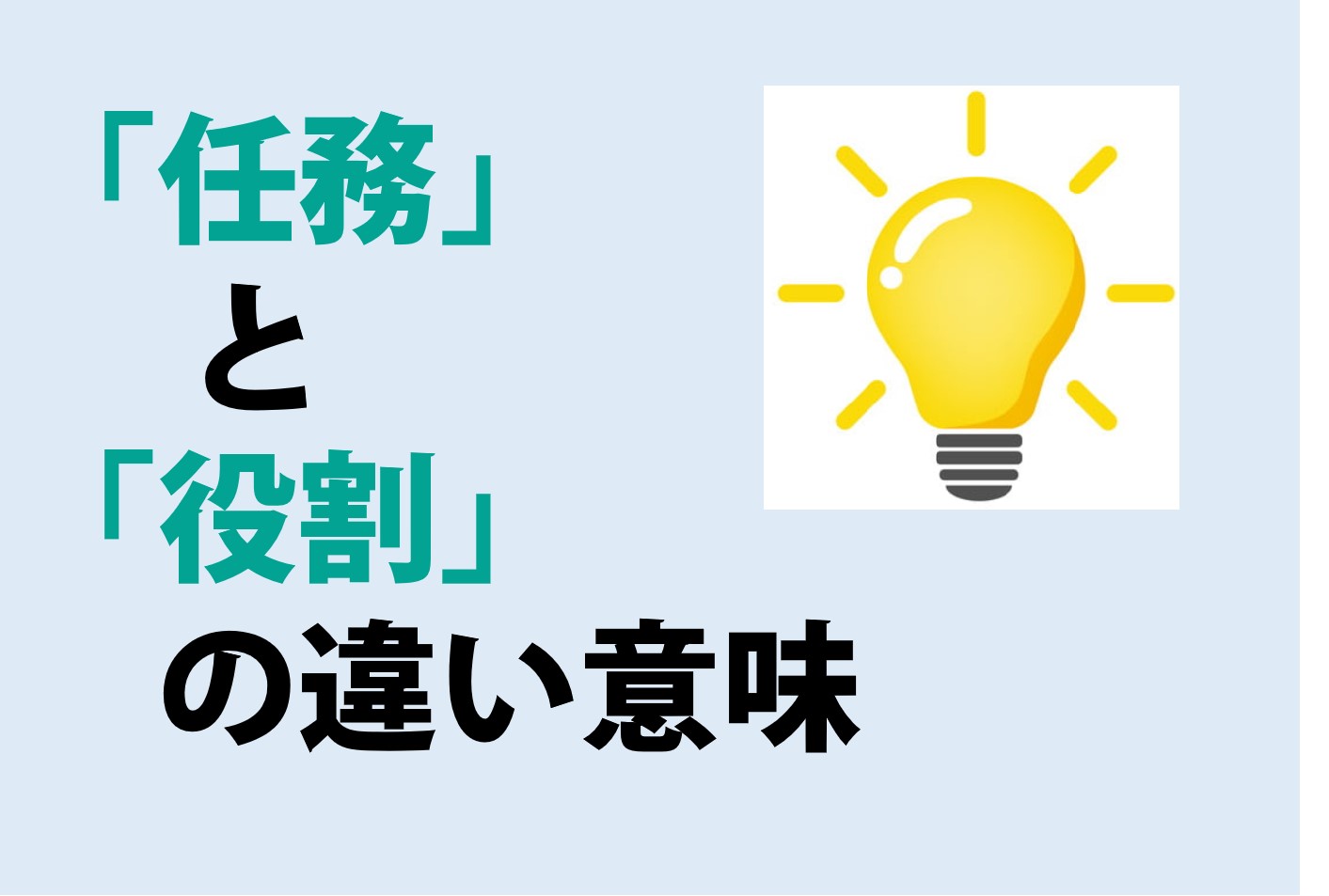 任務と役割の違いの意味を分かりやすく解説！