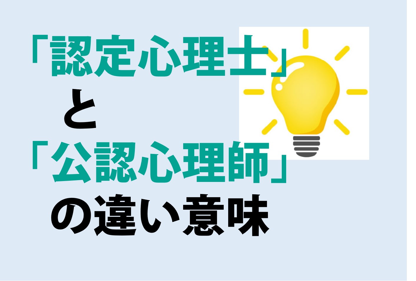 認定心理士と公認心理師の違いの意味を分かりやすく解説！