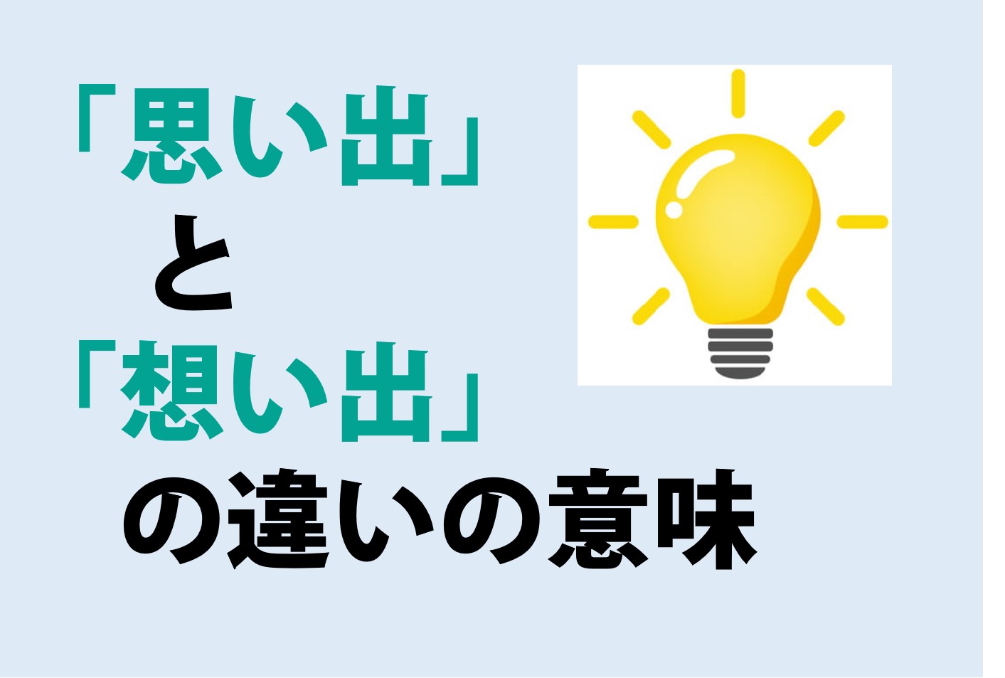 思い出と想い出の違いの意味を分かりやすく解説！