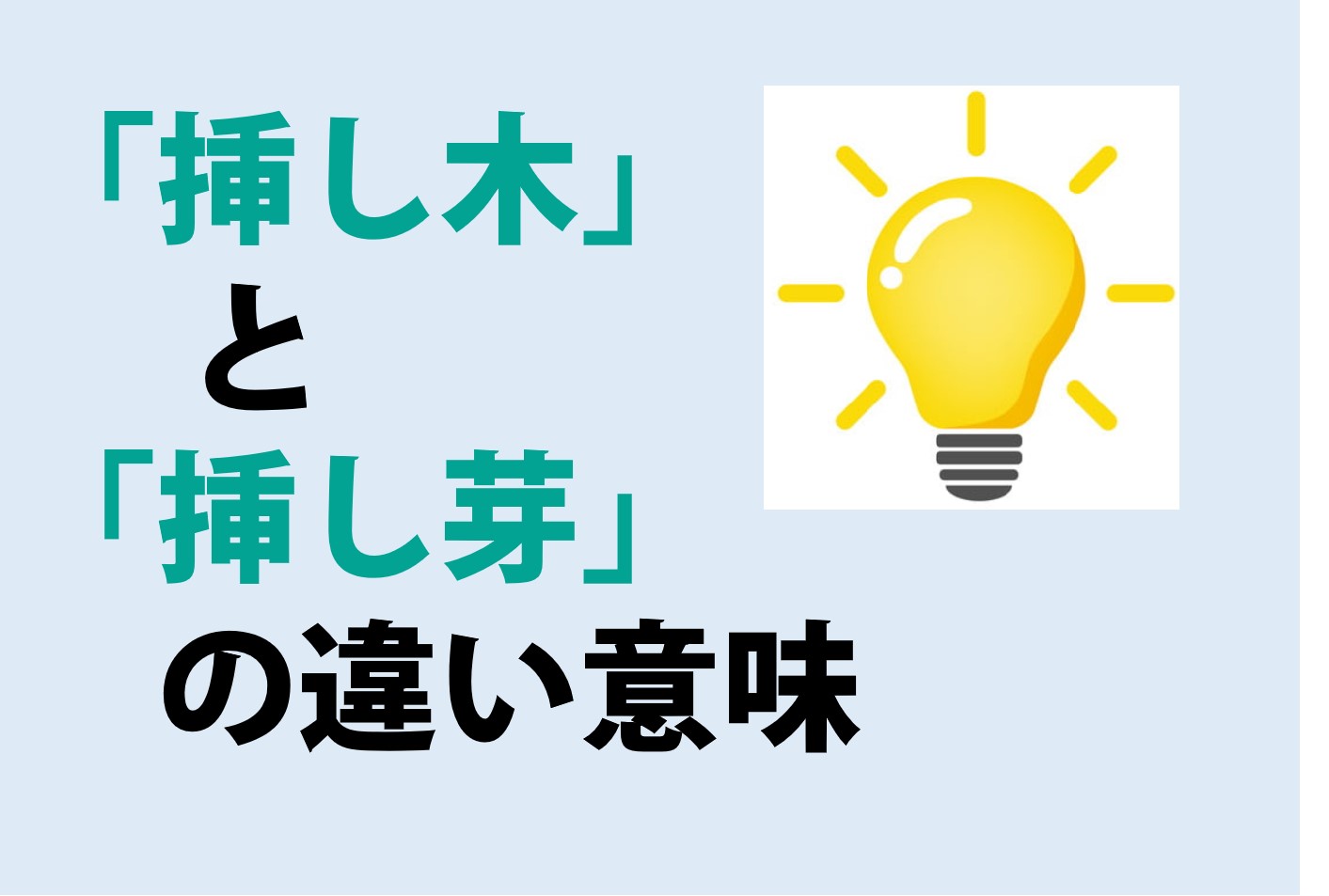 挿し木と挿し芽の違い