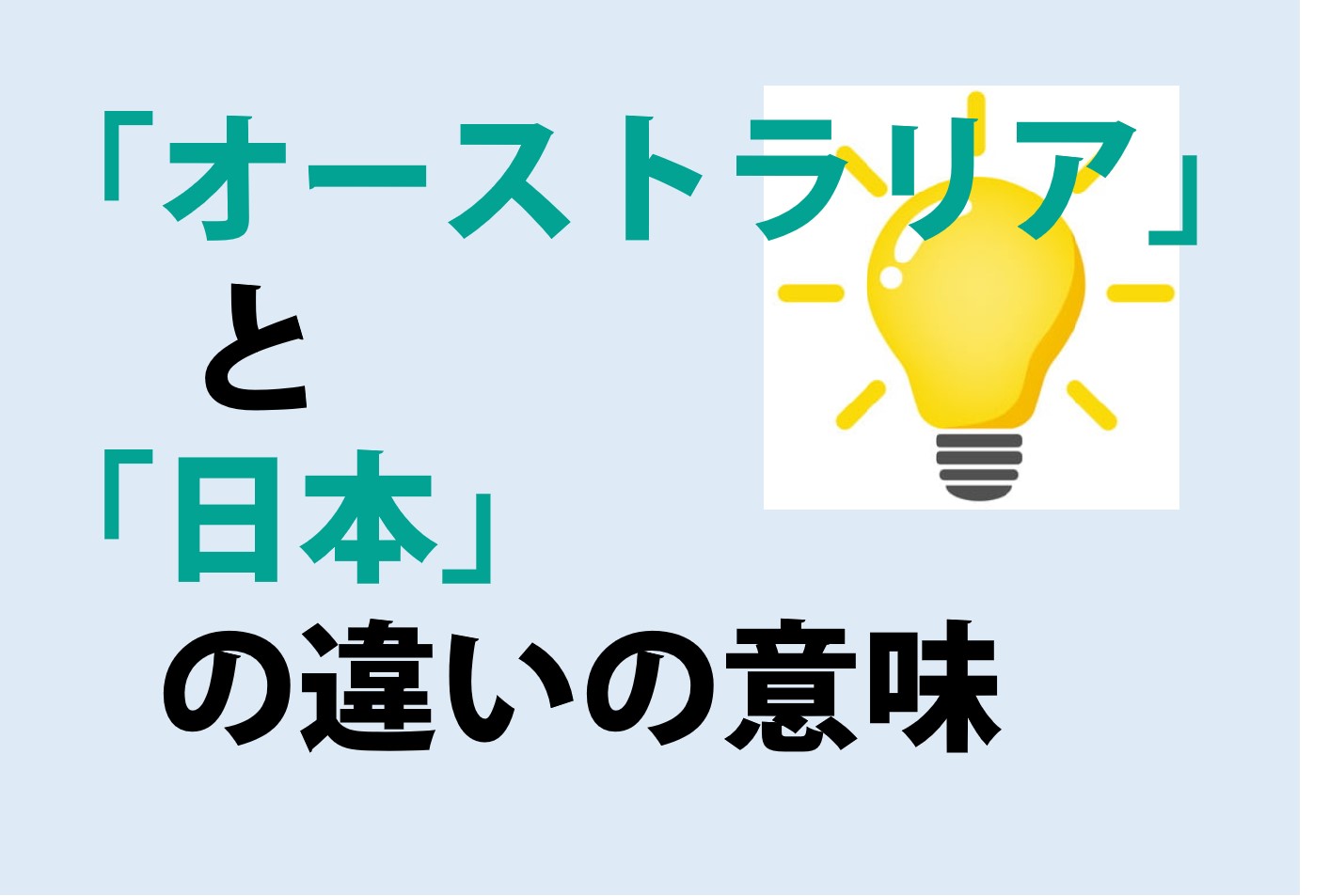 オーストラリアと日本の違い