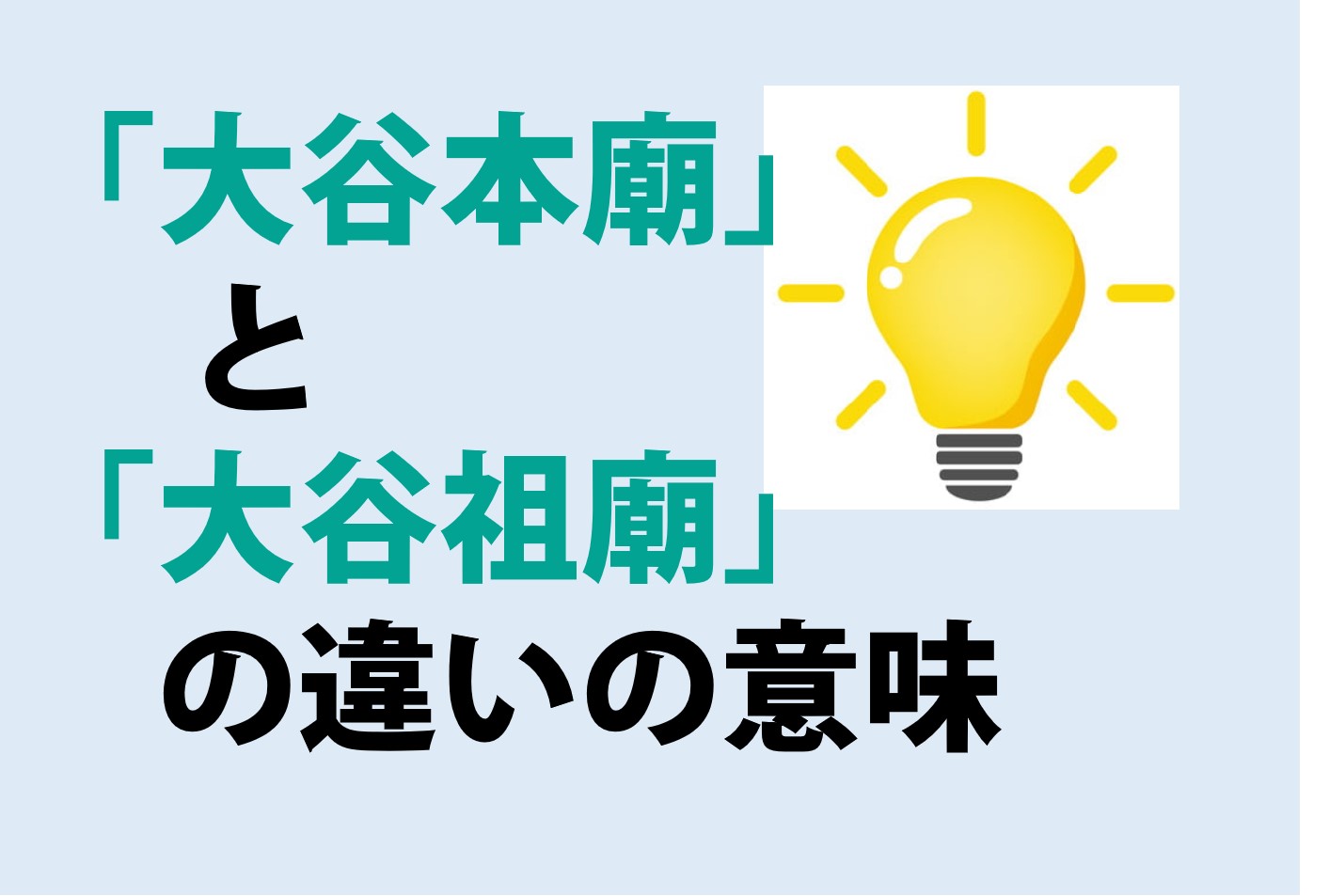 大谷本廟と大谷祖廟の違いの意味を分かりやすく解説！