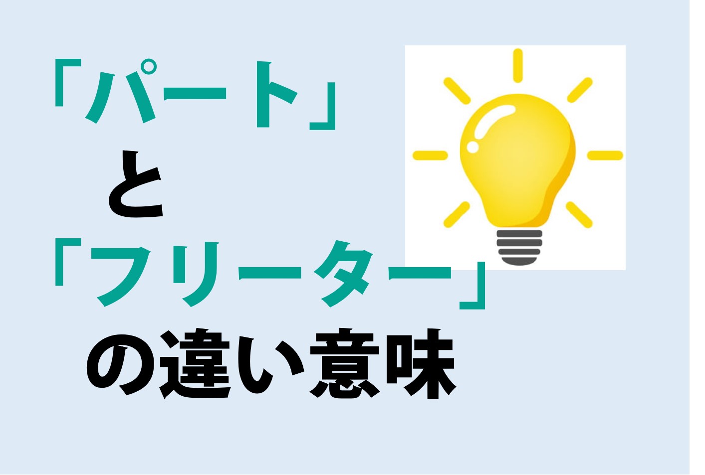 パートとフリーターの違いの意味を分かりやすく解説！