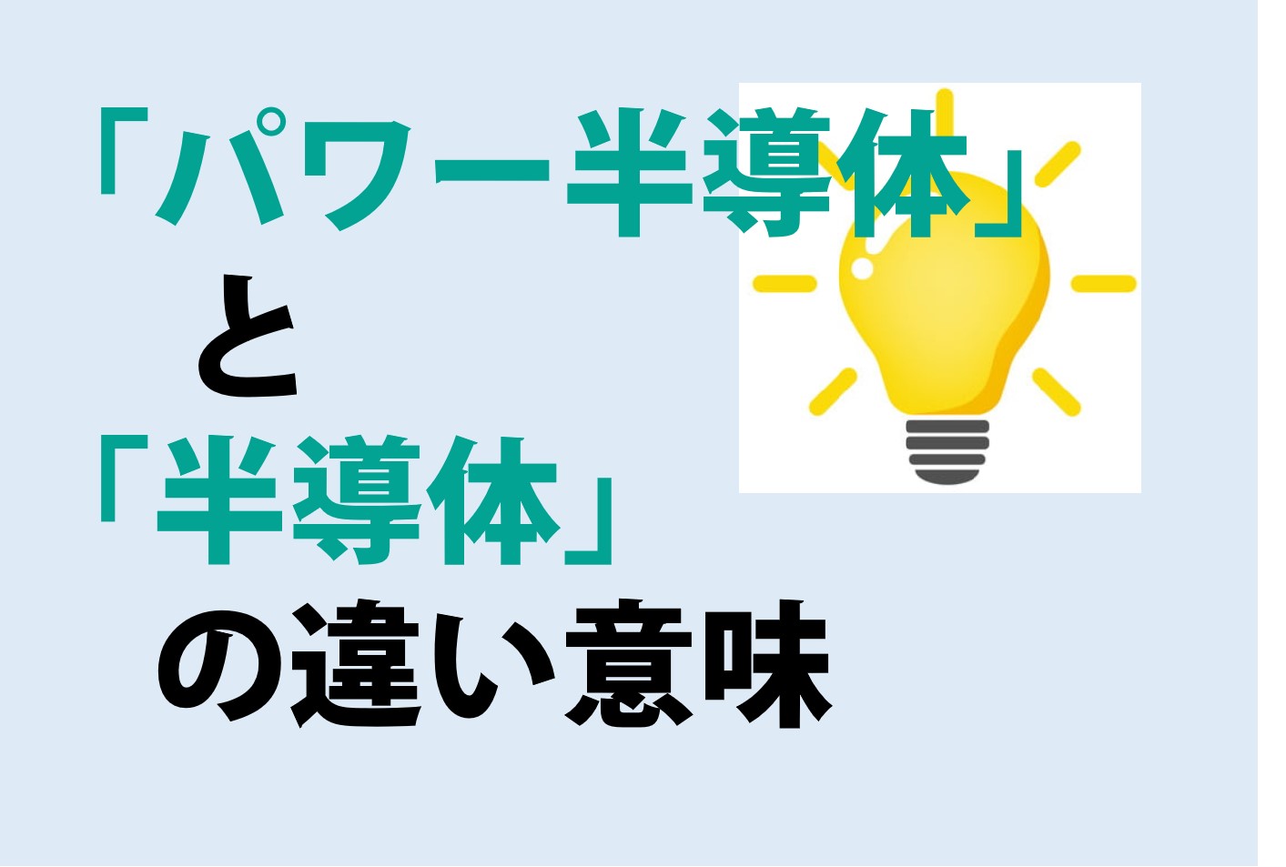 パワー半導体と半導体の違い