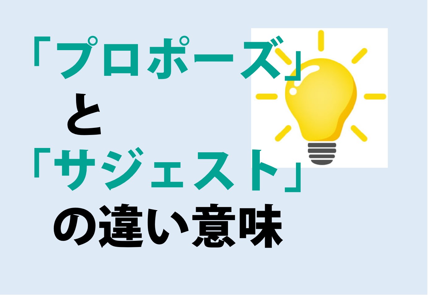 プロポーズとサジェストの違いの意味を分かりやすく解説！