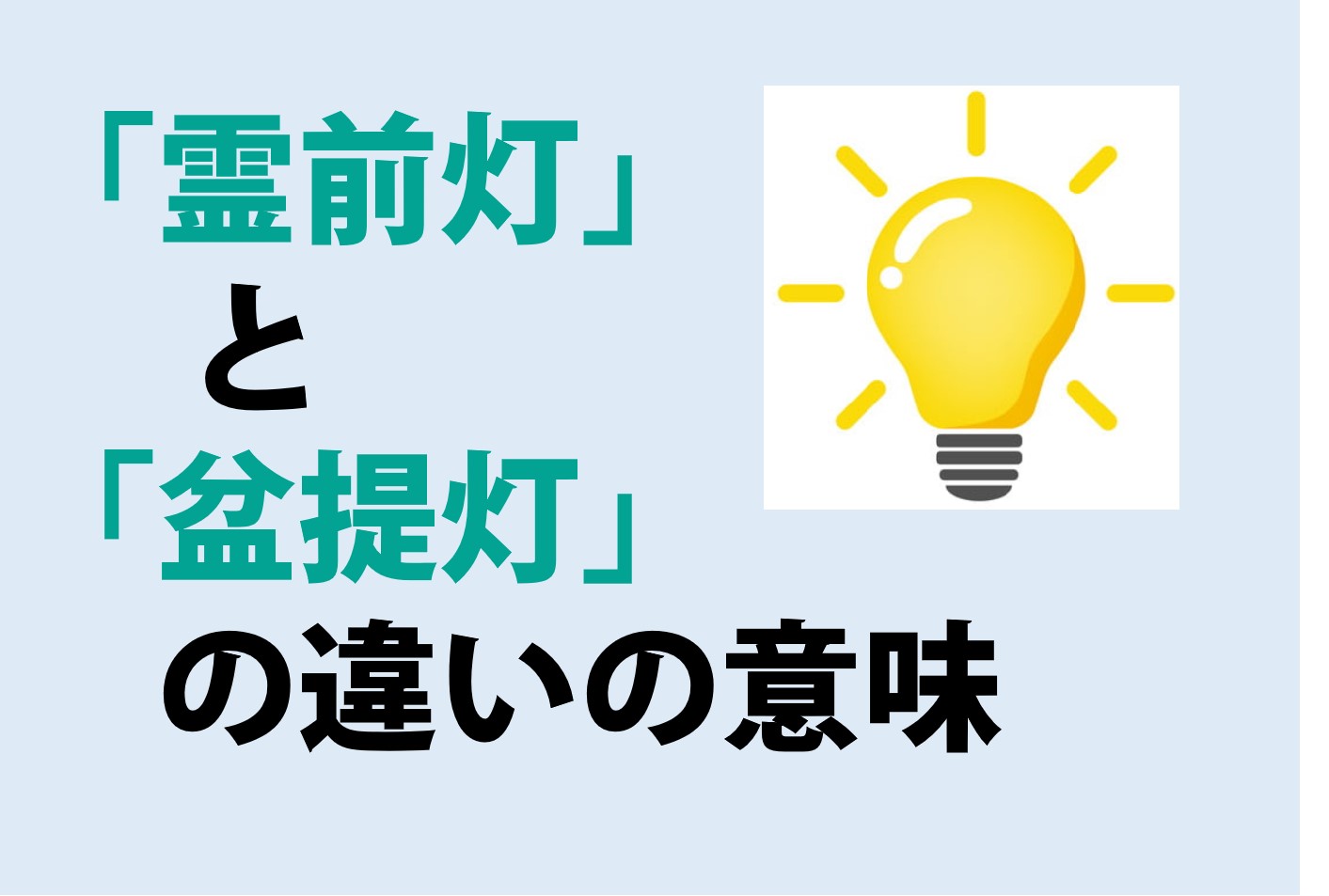 霊前灯と盆提灯の違い