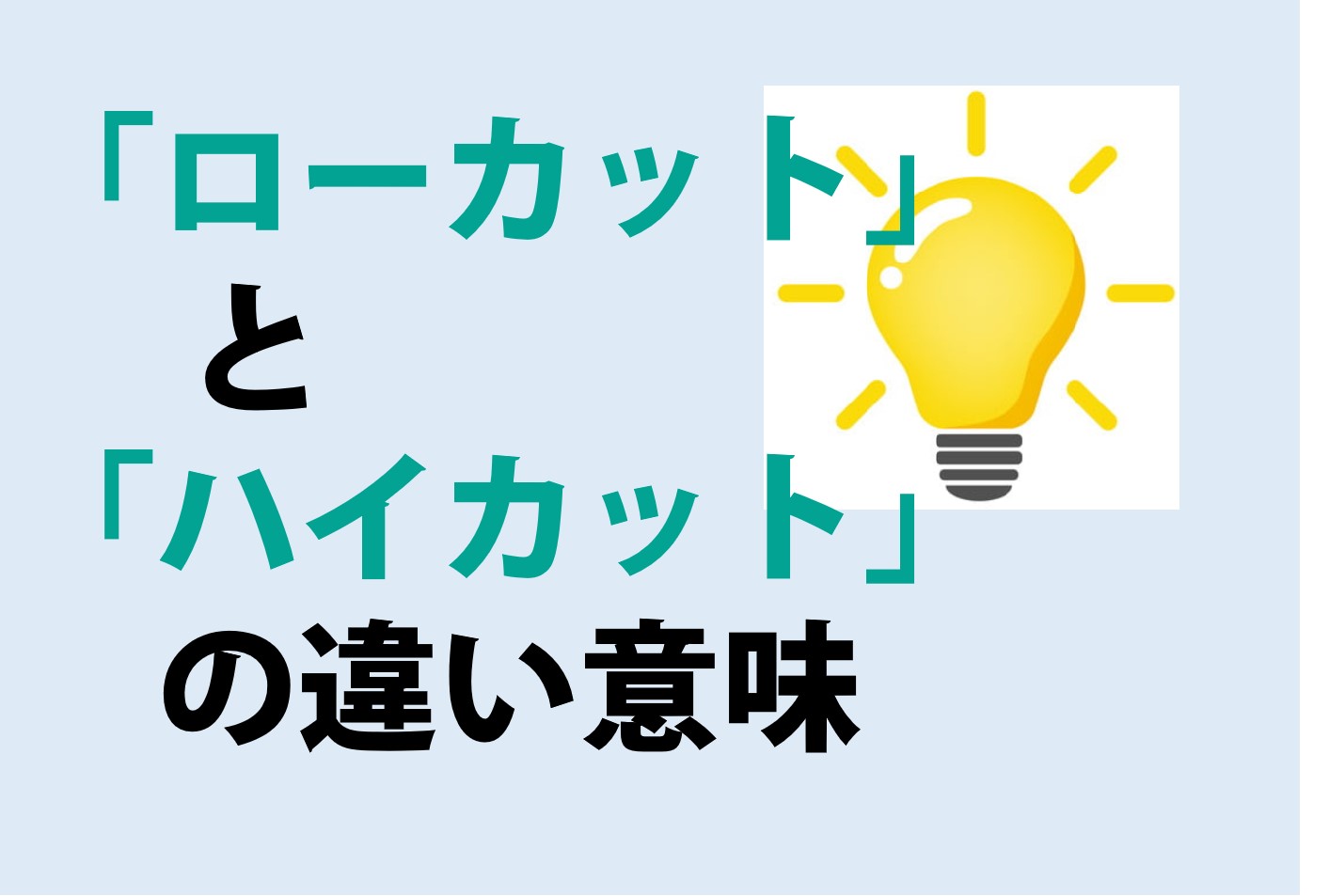 ローカットとハイカットの違いの意味を分かりやすく解説！