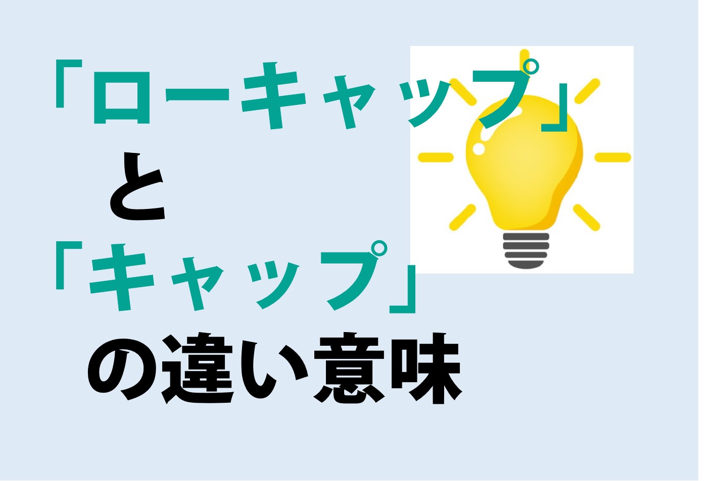 ローキャップとキャップの違いの意味を分かりやすく解説！