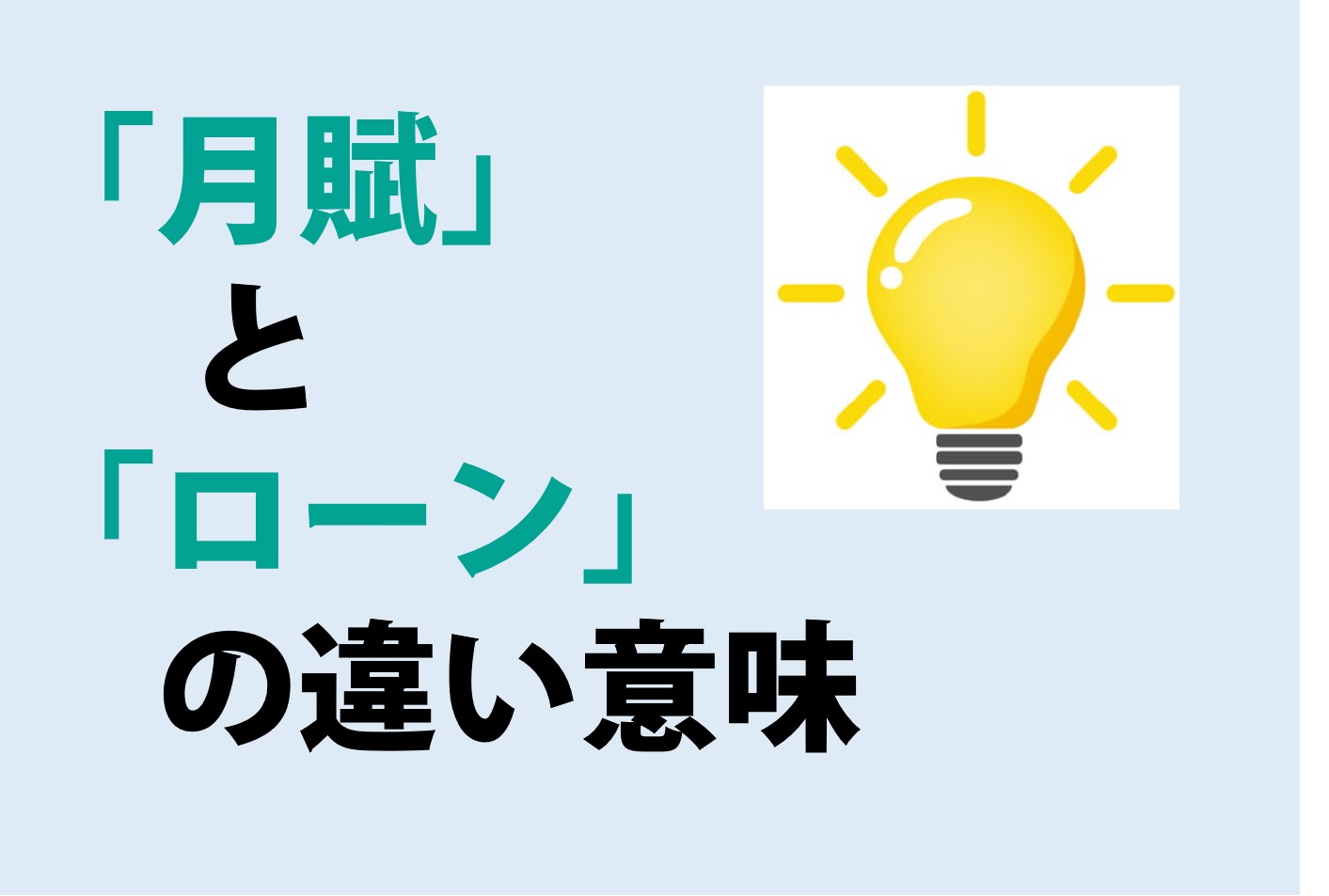 月賦とローンの違いの意味を分かりやすく解説！