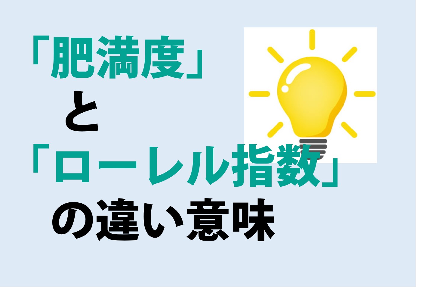 肥満度とローレル指数の違い