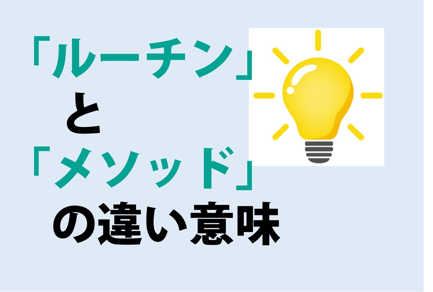 ルーチンとメソッドの違いの意味を分かりやすく解説！