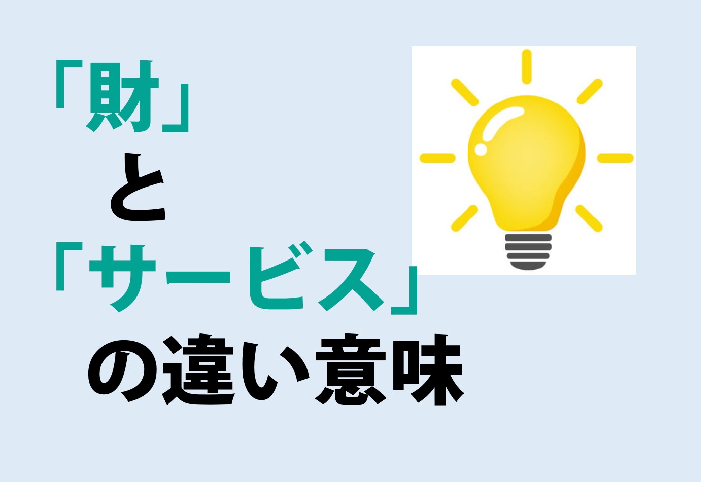 財とサービスの違い