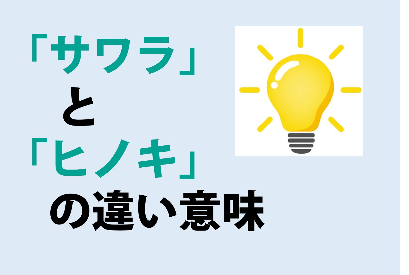 サワラとヒノキの違いの意味を分かりやすく解説！