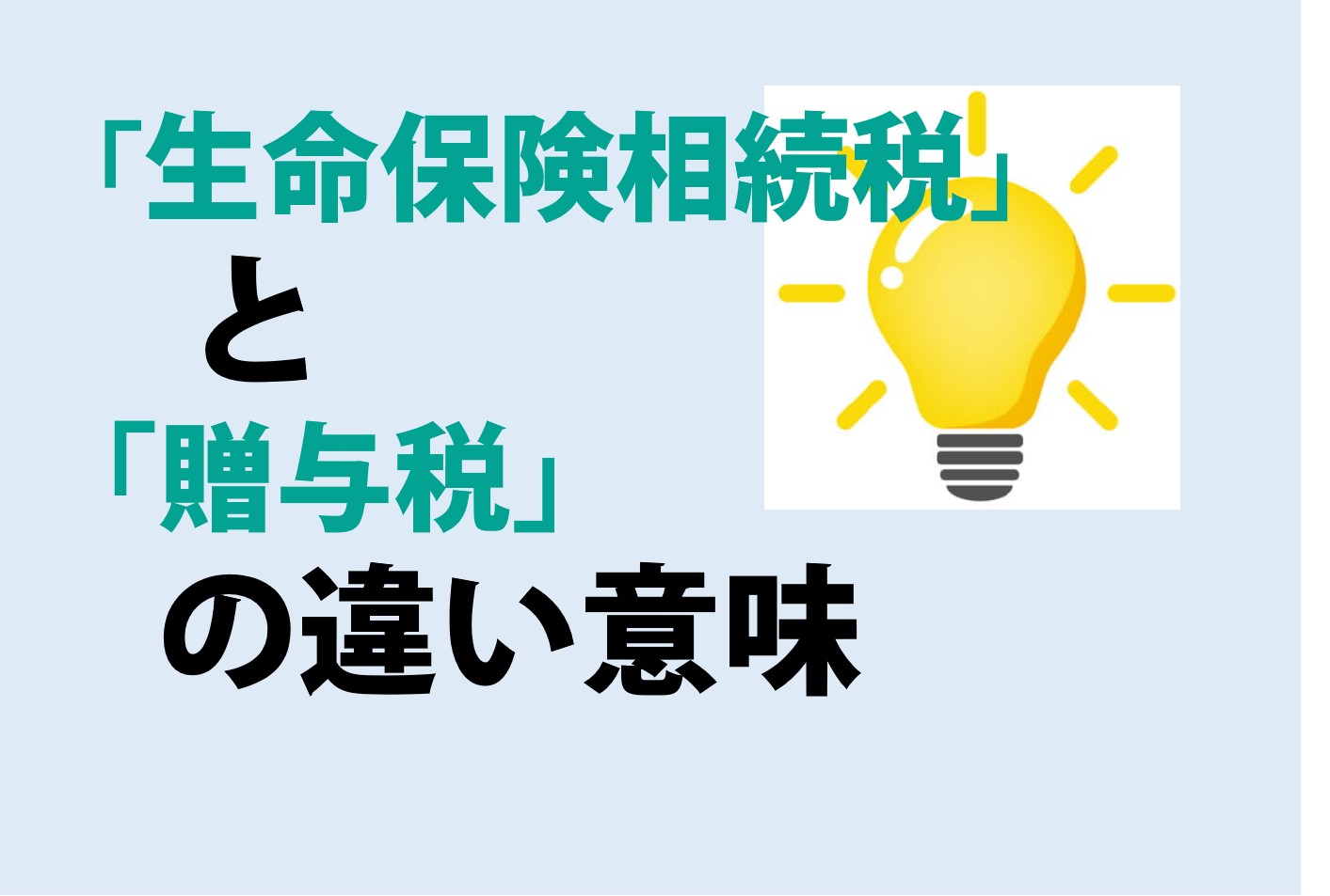 生命保険相続税と贈与税の違いの意味を分かりやすく解説！