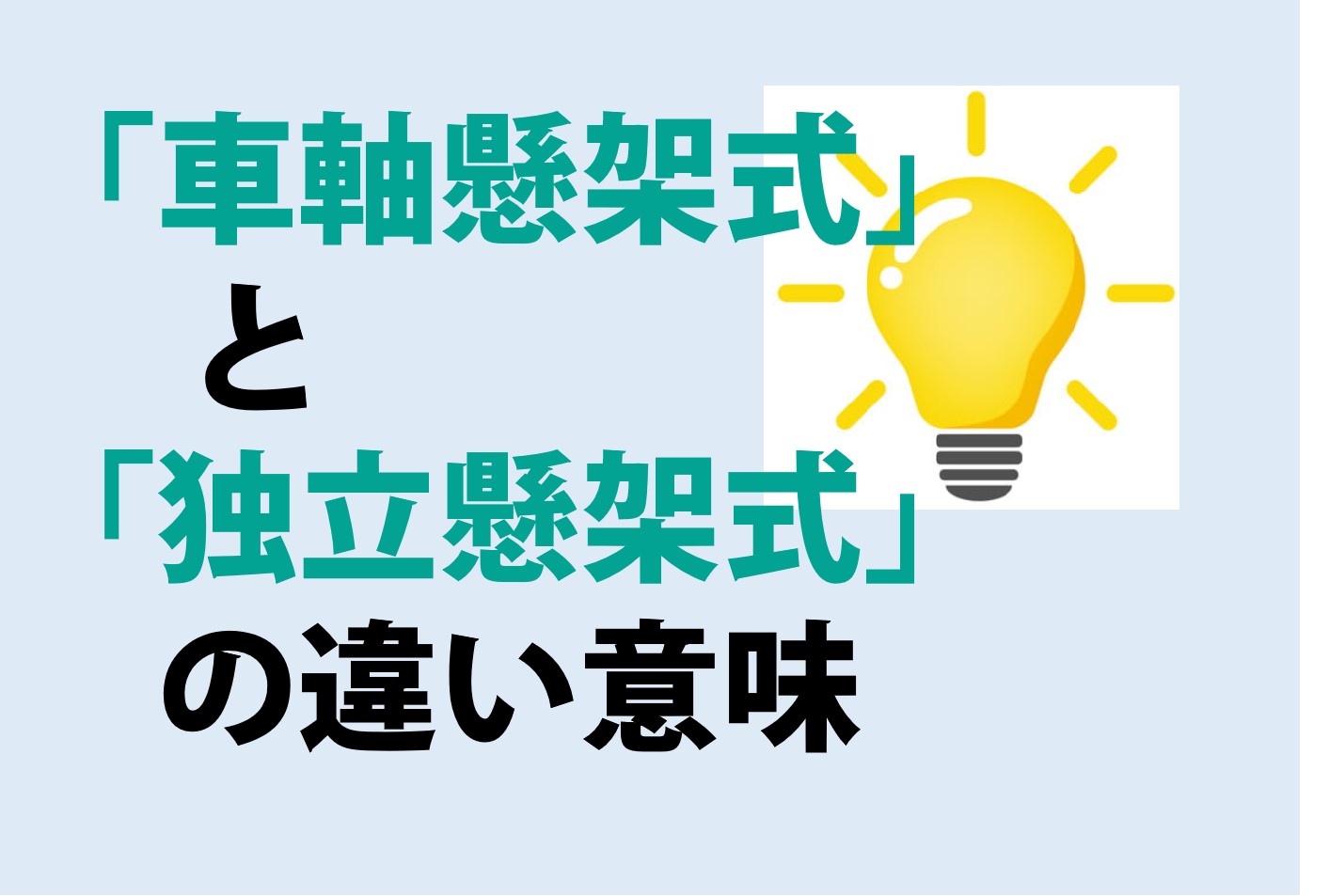 車軸懸架式と独立懸架式の違いの意味を分かりやすく解説！