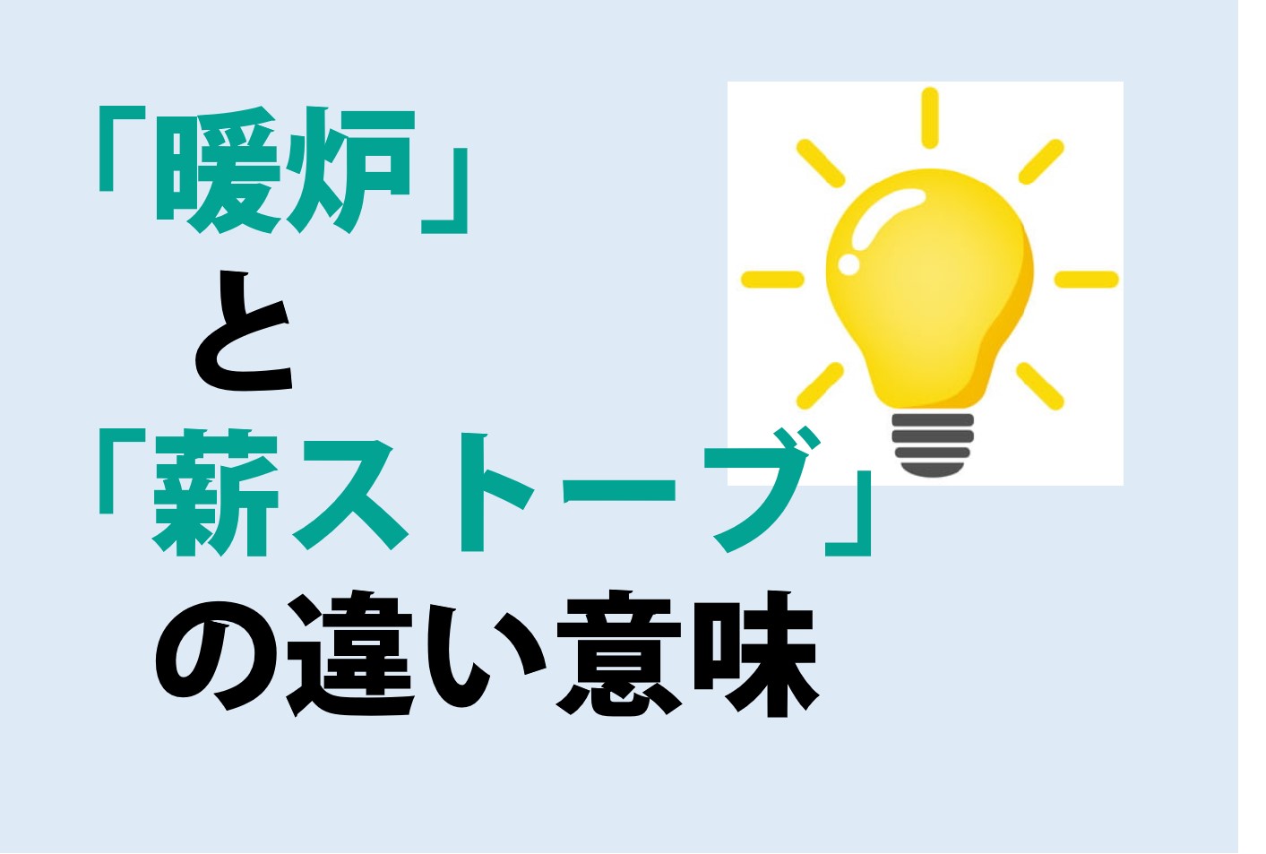 暖炉と薪ストーブの違いの意味を分かりやすく解説！