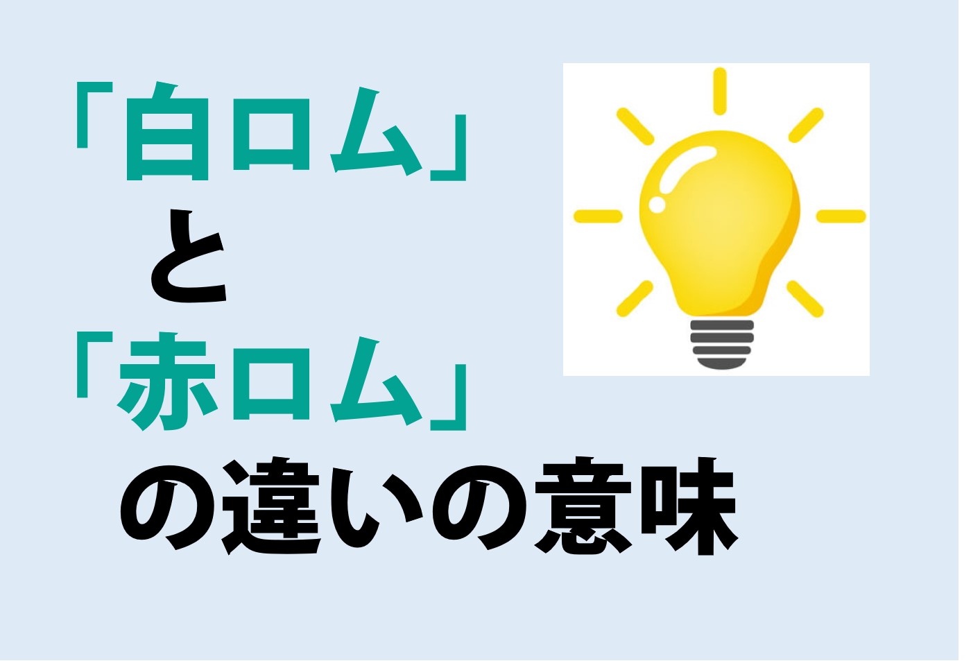 白ロムと赤ロムの違い