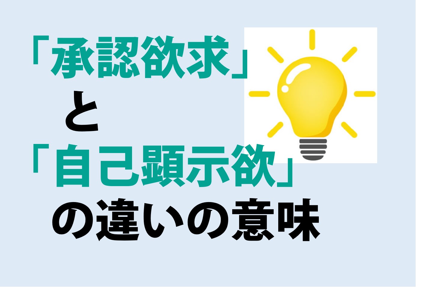 承認欲求と自己顕示欲の違い