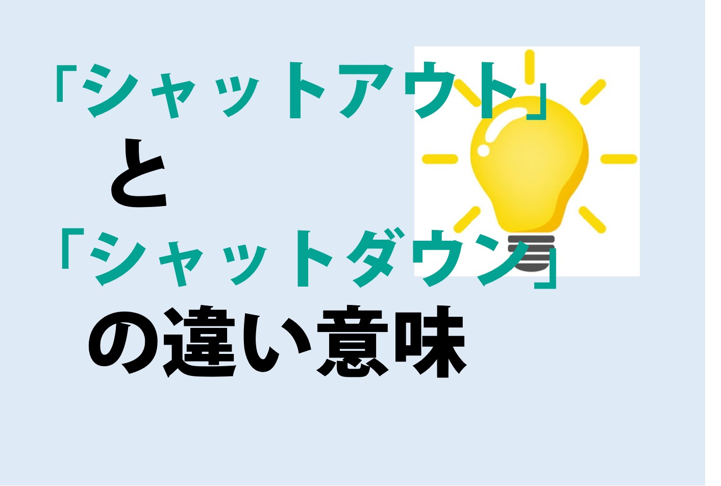 シャットアウトとシャットダウンの違いの意味を分かりやすく解説！