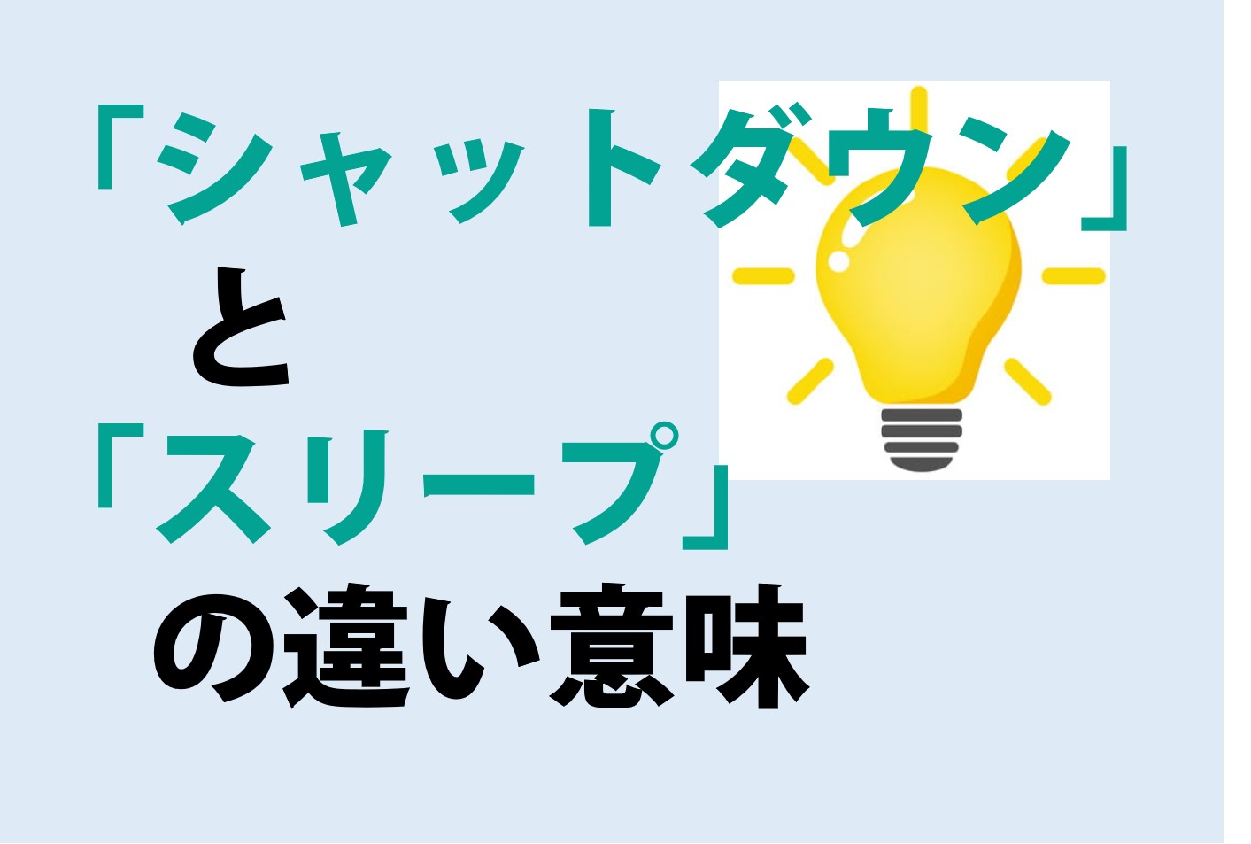 シャットダウンとスリープの違いの意味を分かりやすく解説！