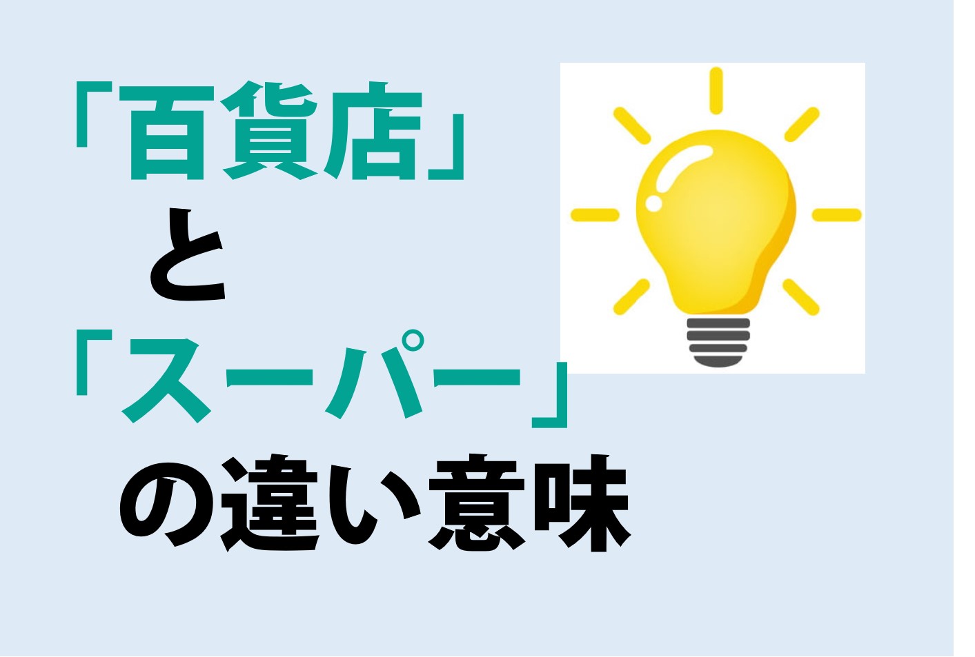 百貨店とスーパーの違いの意味を分かりやすく解説！