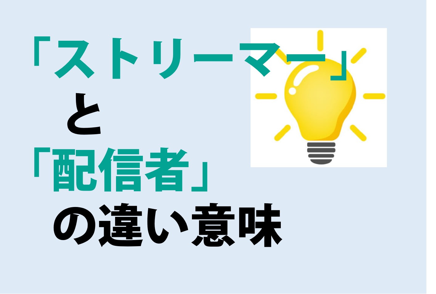 ストリーマーと配信者の違い