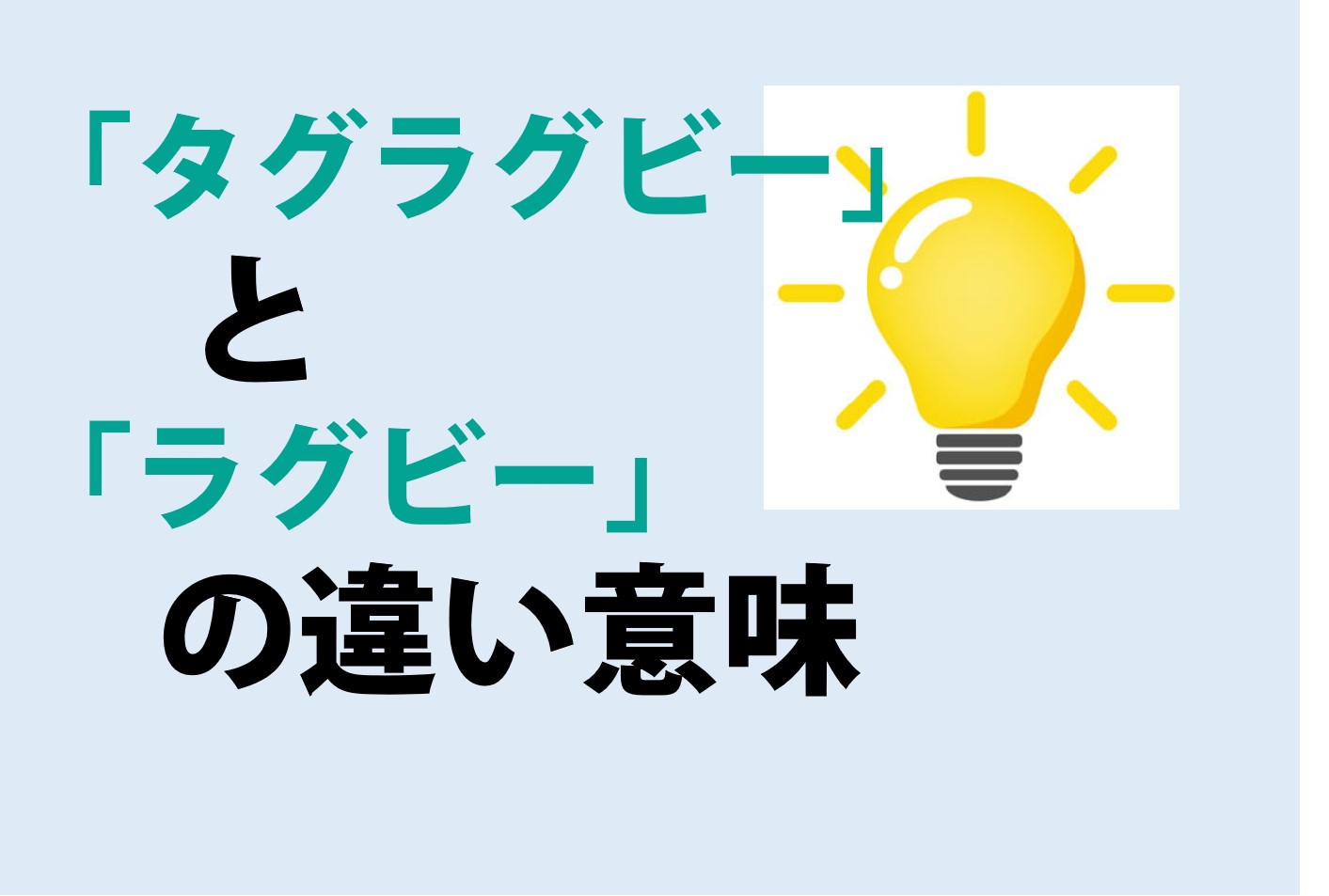 タグラグビーとラグビーの違い