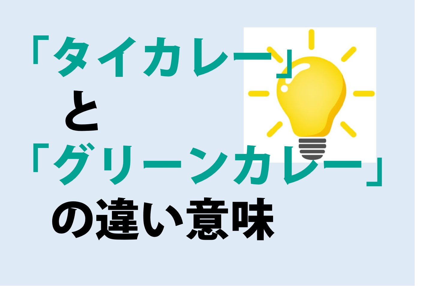 タイカレーとグリーンカレーの違い