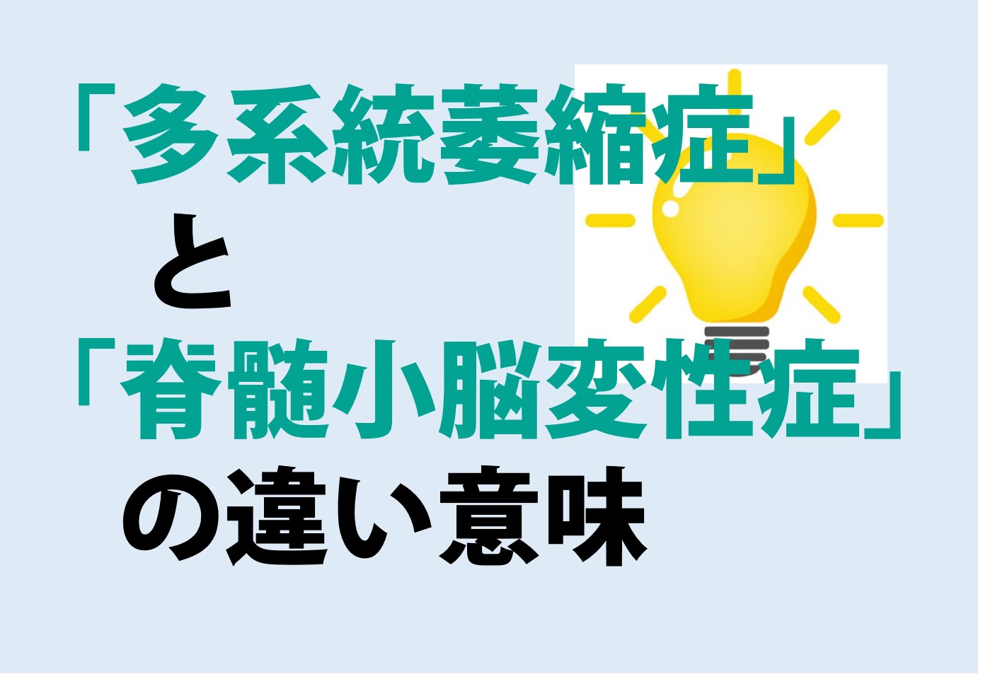 多系統萎縮症と脊髄小脳変性症の違いの意味を分かりやすく解説！