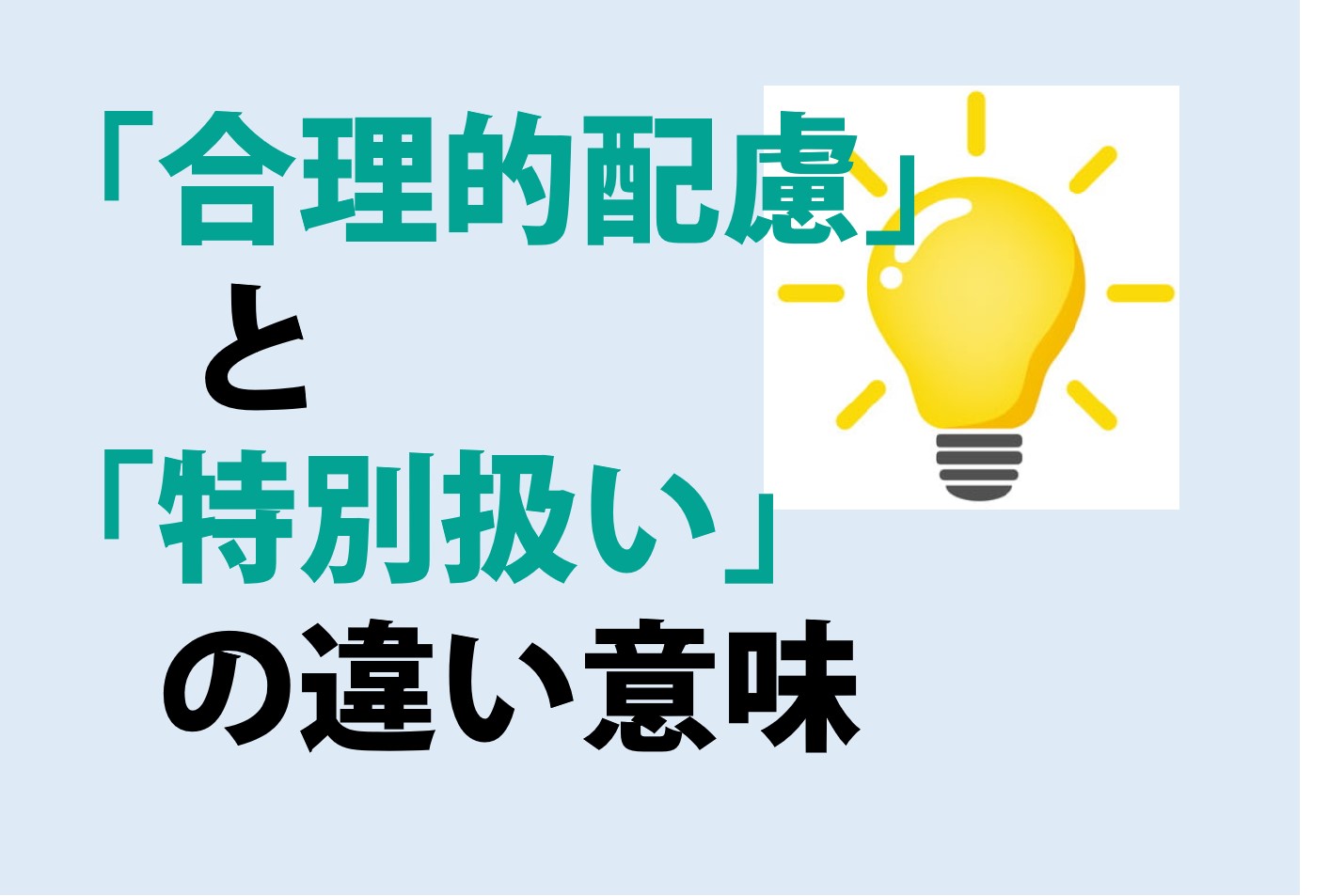 合理的配慮と特別扱いの違いの意味を分かりやすく解説！