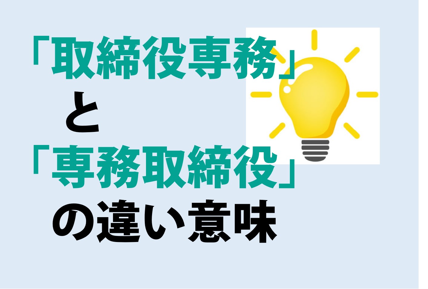 取締役専務と専務取締役の違い