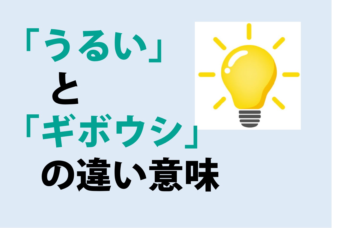 うるいとギボウシの違いの意味を分かりやすく解説！