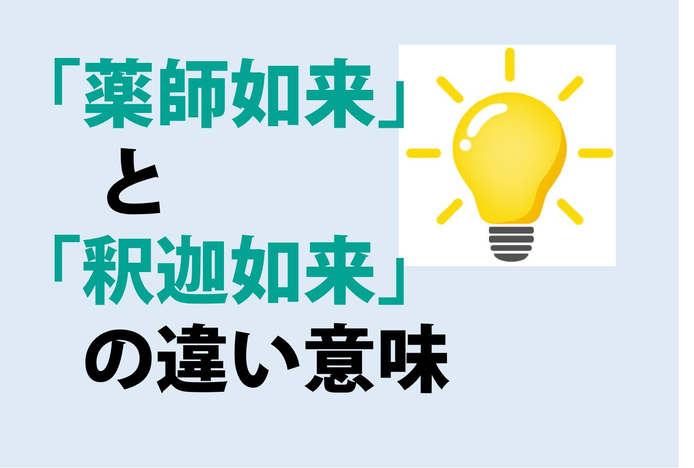 薬師如来と釈迦如来の違いの意味を分かりやすく解説！