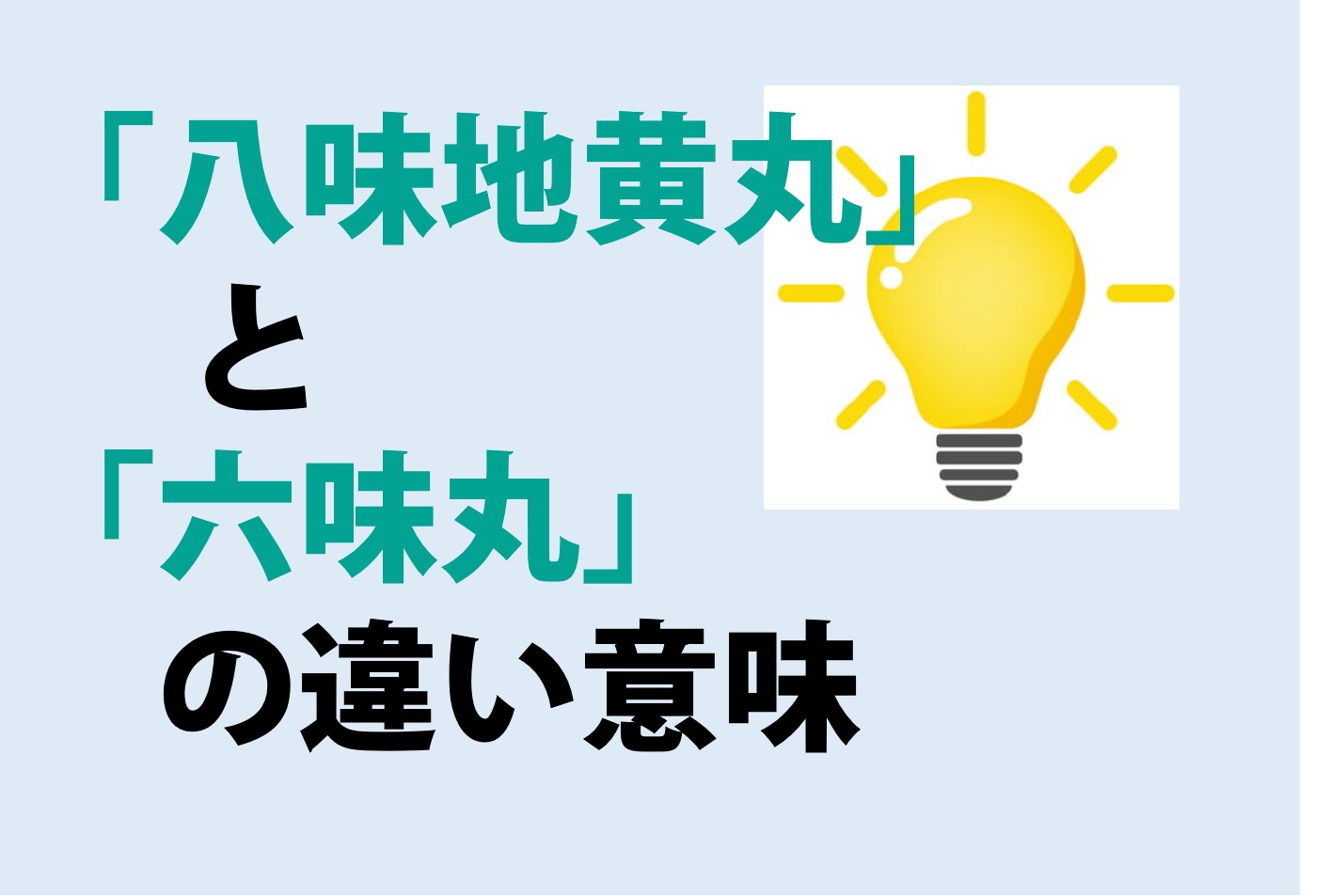 八味地黄丸と六味丸の違い