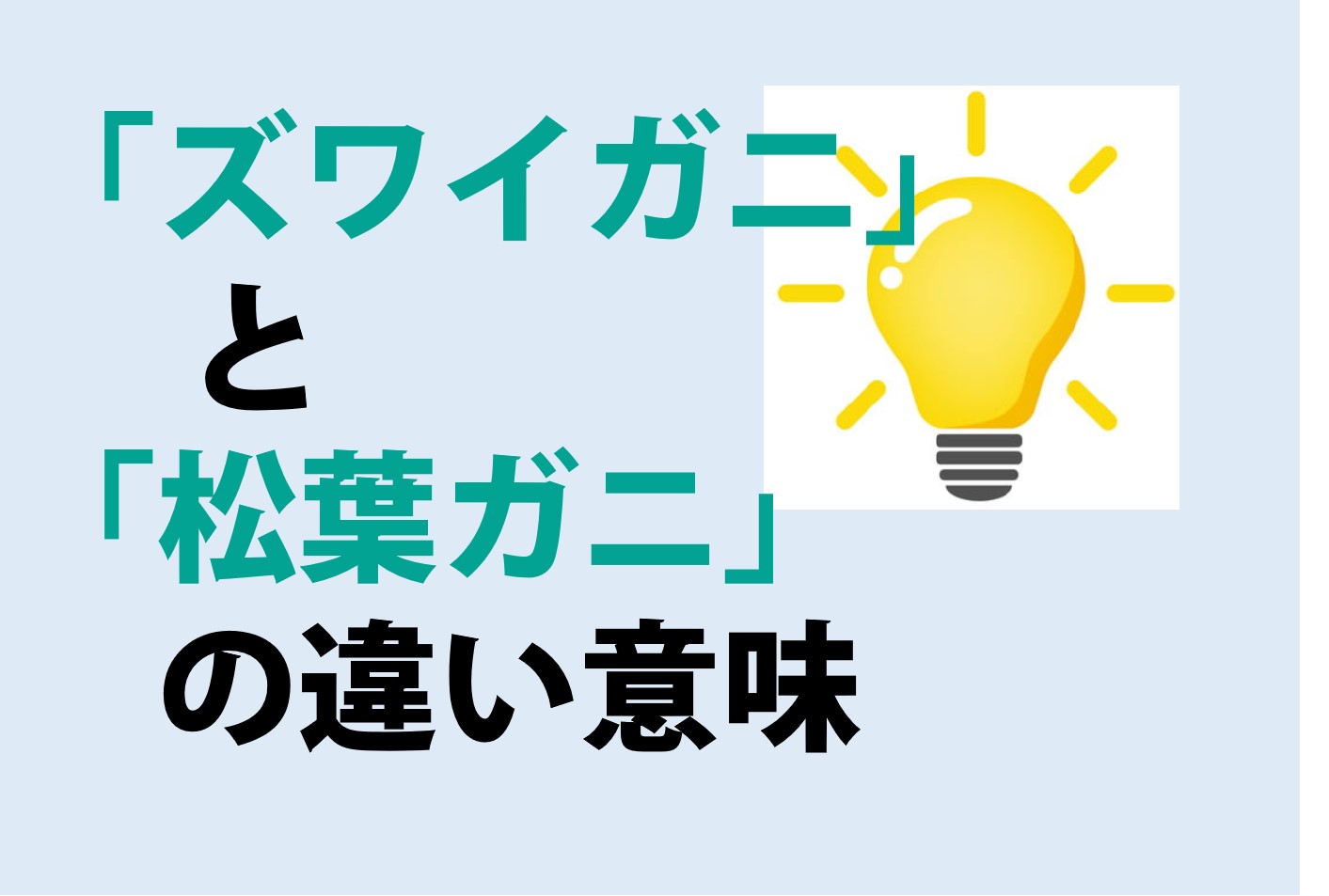 ズワイガニと松葉ガニの違い