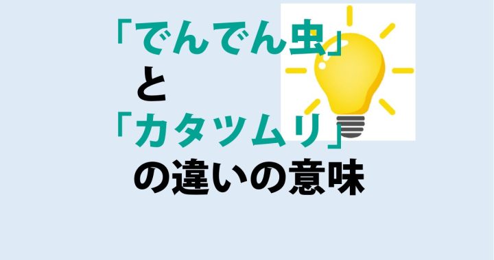 でんでん虫とカタツムリの違いの意味を分かりやすく解説！